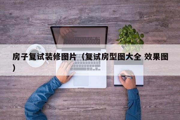 房子复试装修图片（复试房型图大全 效果图）