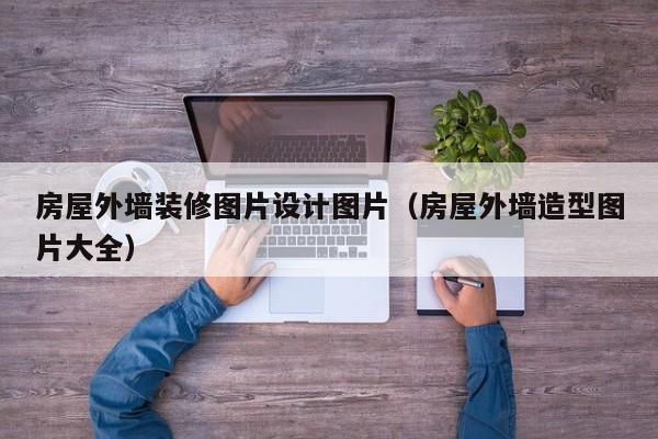 房屋外墙装修图片设计图片（房屋外墙造型图片大全）