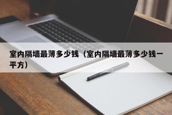 室内隔墙最薄多少钱（室内隔墙最薄多少钱一平方）