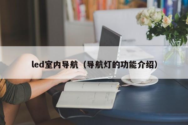 led室内导航（导航灯的功能介绍）