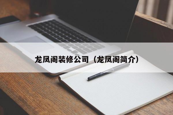 龙凤阁装修公司（龙凤阁简介）