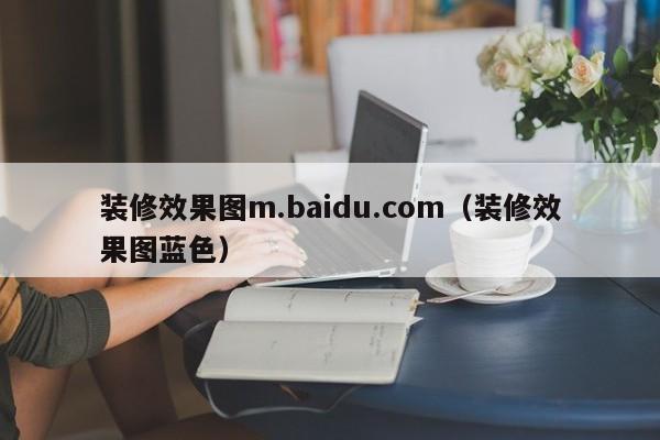装修效果图m.baidu.com（装修效果图蓝色）