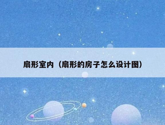 扇形室内（扇形的房子怎么设计图）