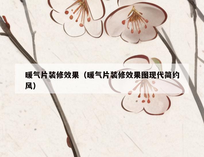 暖气片装修效果（暖气片装修效果图现代简约风）