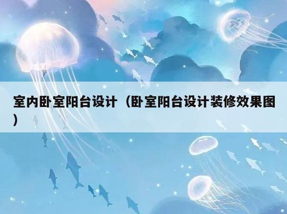 室内卧室阳台设计（卧室阳台设计装修效果图）