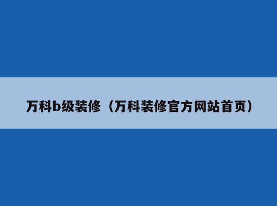 万科b级装修（万科装修官方网站首页）