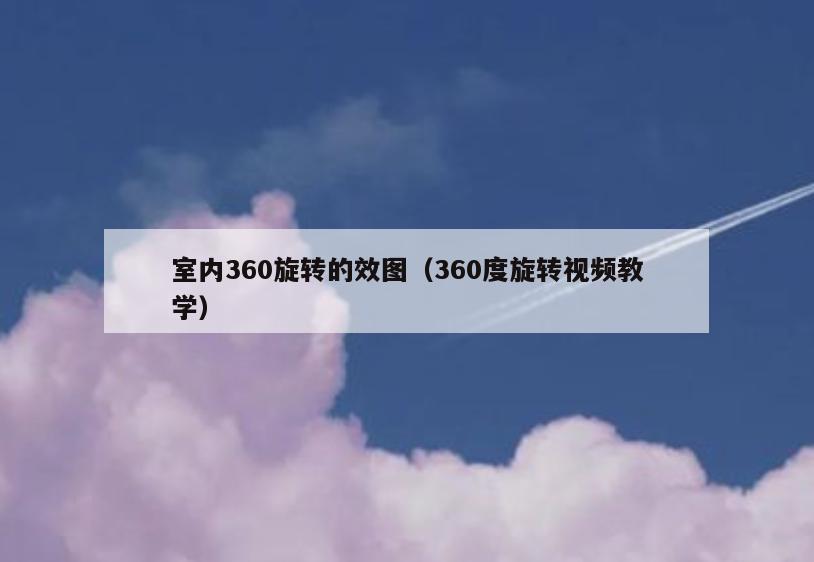 室内360旋转的效图（360度旋转视频教学）