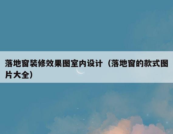 落地窗装修效果图室内设计（落地窗的款式图片大全）