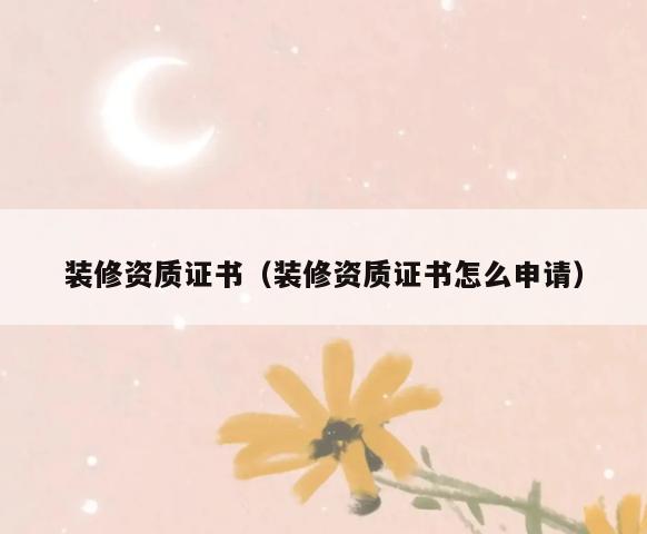 装修资质证书（装修资质证书怎么申请）