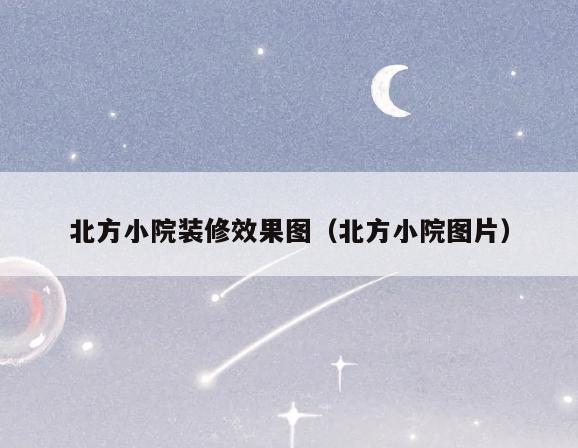 北方小院装修效果图（北方小院图片）