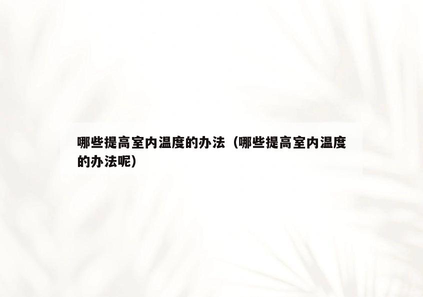 哪些提高室内温度的办法（哪些提高室内温度的办法呢）