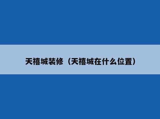 天禧城装修（天禧城在什么位置）