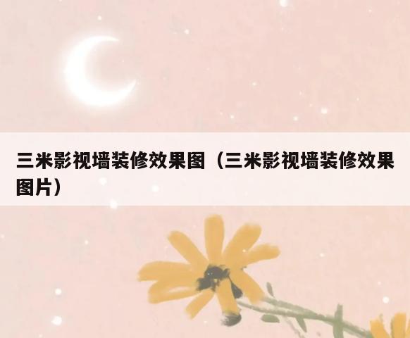 三米影视墙装修效果图（三米影视墙装修效果图片）