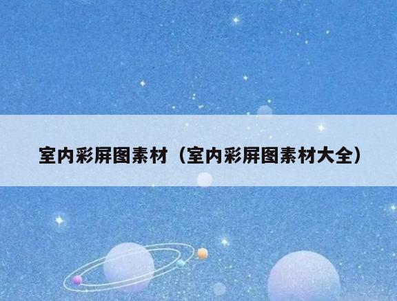 室内彩屏图素材（室内彩屏图素材大全）