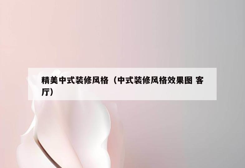 精美中式装修风格（中式装修风格效果图 客厅）