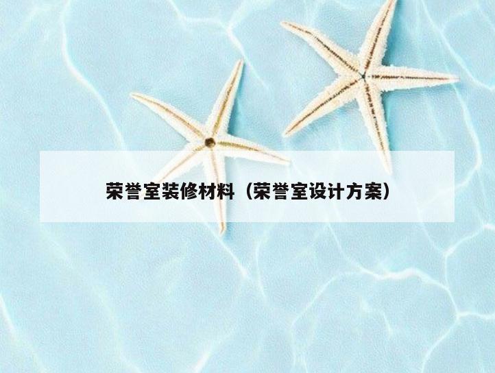 荣誉室装修材料(荣誉室设计方案) 荣誉室装修材料(荣誉室设计方案)
