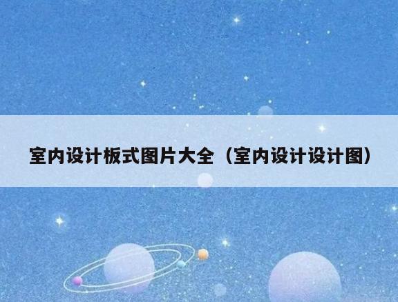 室内设计板式图片大全（室内设计设计图）