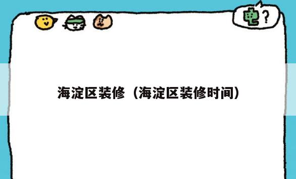 海淀区装修（海淀区装修时间）