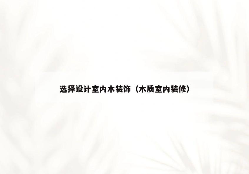 选择设计室内木装饰（木质室内装修）