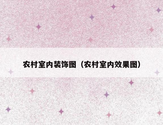 农村室内装饰图(农村室内效果图) 农村室内装饰图(农村室内效果图)