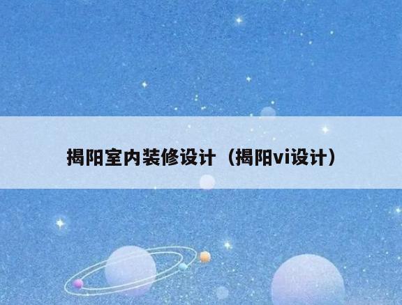 揭阳室内装修设计（揭阳vi设计）