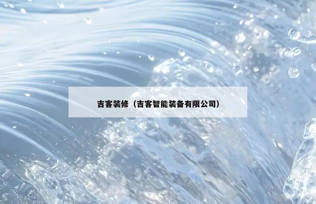 吉客装修（吉客智能装备有限公司）