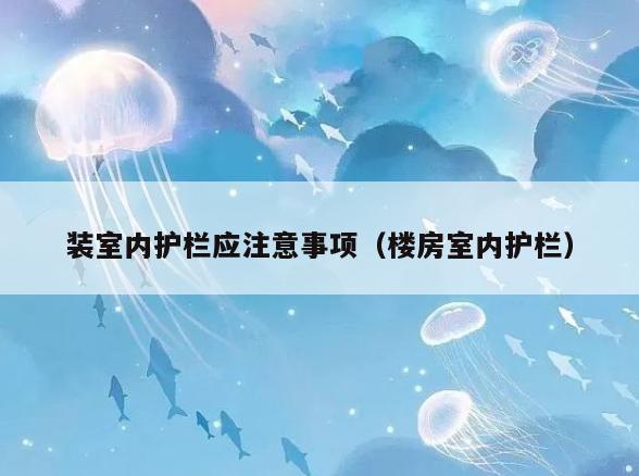 装室内护栏应注意事项（楼房室内护栏）