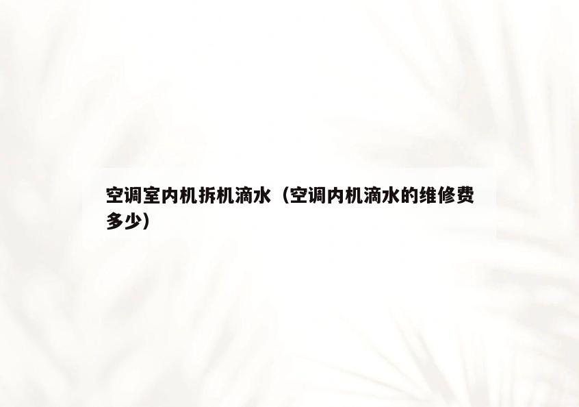 空调室内机拆机滴水(空调内机滴水的维修费多少) 空调室内机拆机滴水(空调内机滴水的维修费多少)