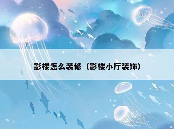 影楼怎么装修（影楼小厅装饰）