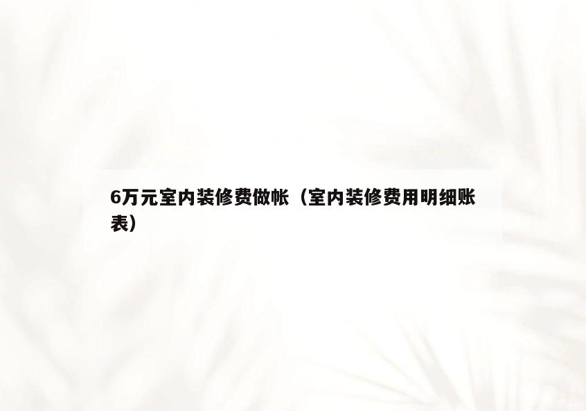 6万元室内装修费做帐（室内装修费用明细账表）