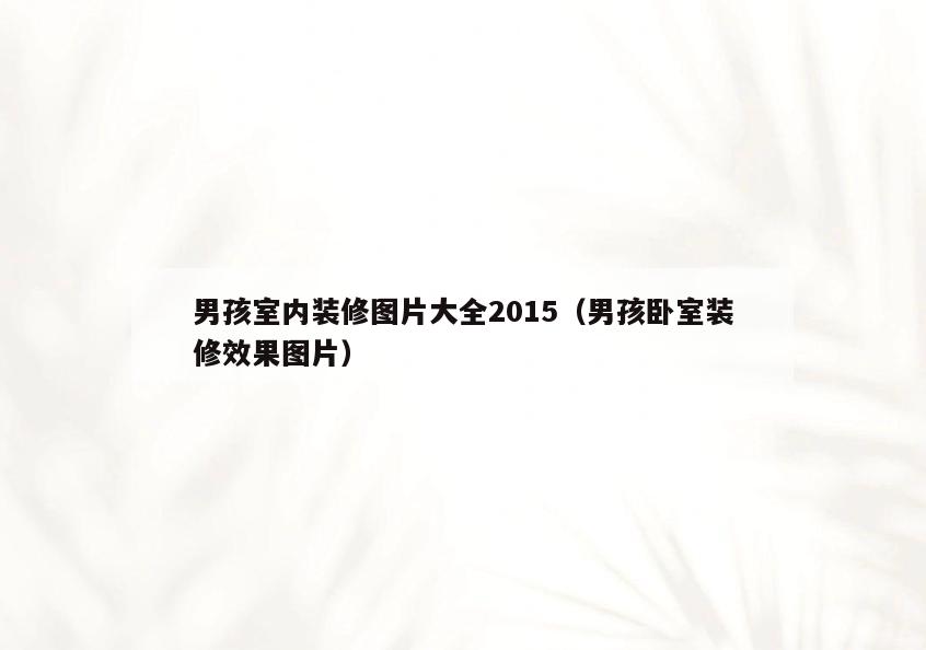男孩室内装修图片大全2015（男孩卧室装修效果图片）