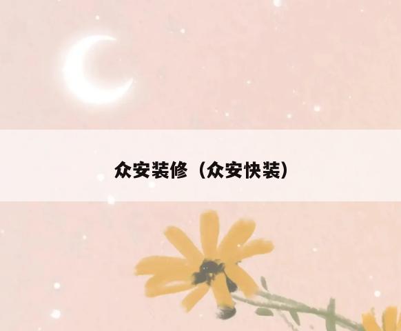 众安装修(众安快装) 众安装修(众安快装)