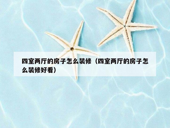 四室两厅的房子怎么装修(四室两厅的房子怎么装修好看) 四室两厅的房子怎么装修(四室两厅的房子怎么装修好看)