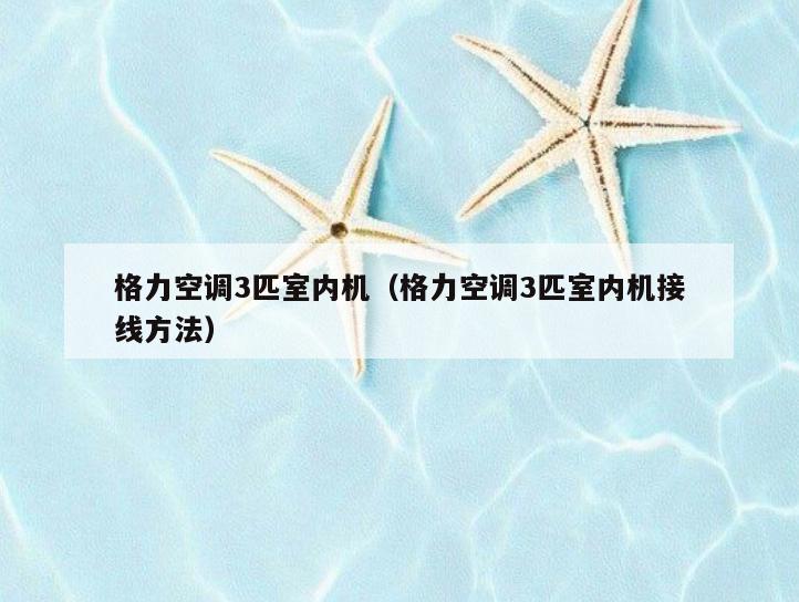 格力空调3匹室内机（格力空调3匹室内机接线方法）