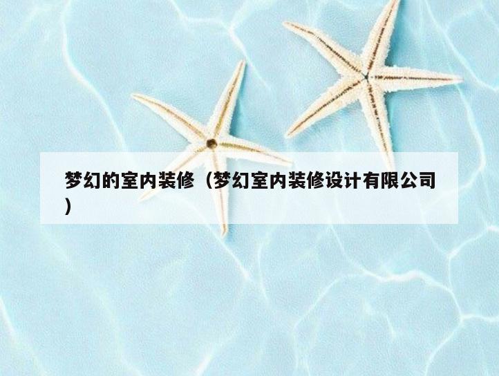 梦幻的室内装修（梦幻室内装修设计有限公司）