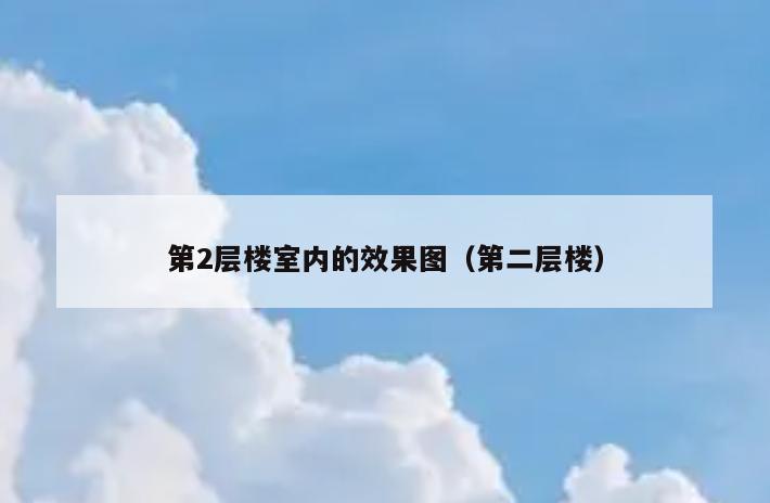 第2层楼室内的效果图(第二层楼) 第2层楼室内的效果图(第二层楼)