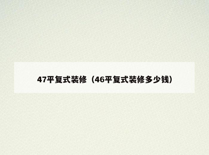 47平复式装修（46平复式装修多少钱）