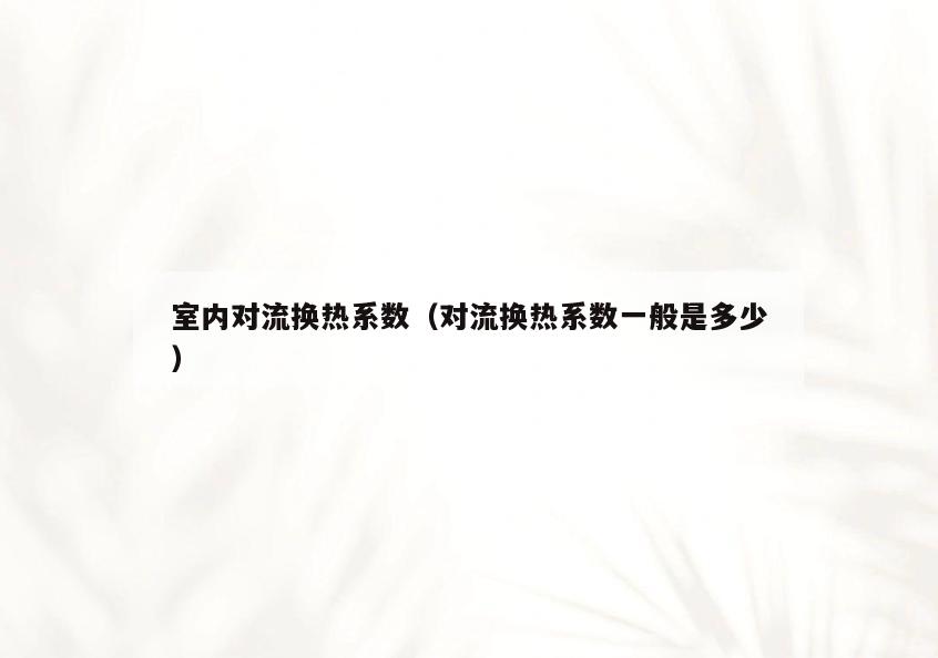室内对流换热系数（对流换热系数一般是多少）