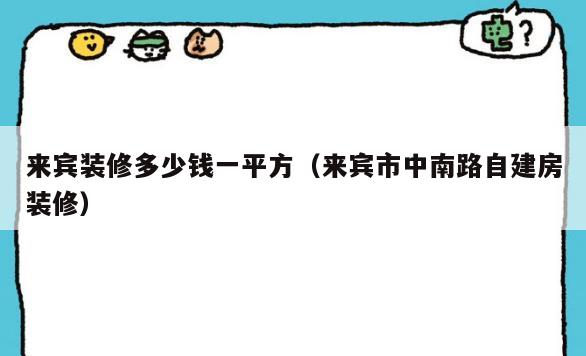 来宾装修多少钱一平方（来宾市中南路自建房装修）