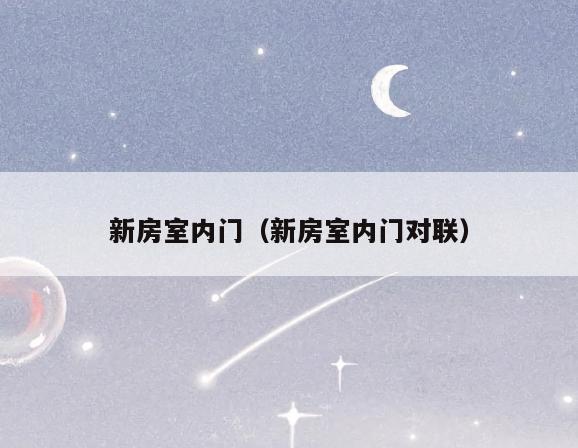 新房室内门（新房室内门对联）