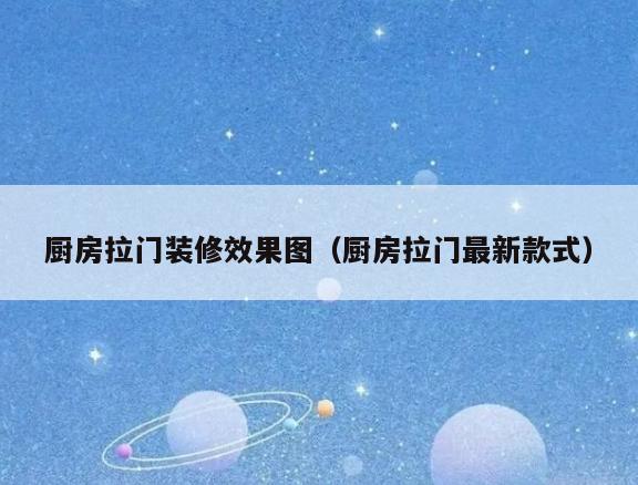 厨房拉门装修效果图（厨房拉门最新款式）
