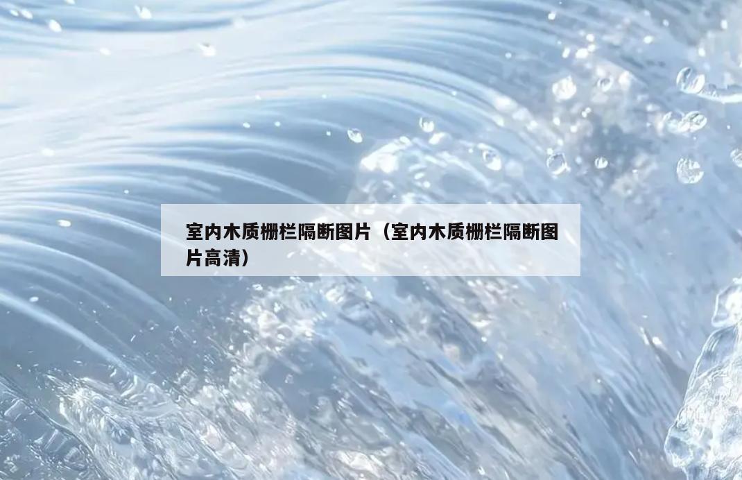 室内木质栅栏隔断图片（室内木质栅栏隔断图片高清）