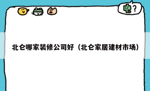 北仑哪家装修公司好（北仑家居建材市场）