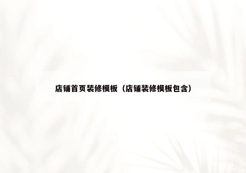 店铺首页装修模板（店铺装修模板包含）