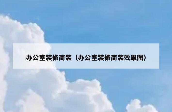 办公室装修简装（办公室装修简装效果图）