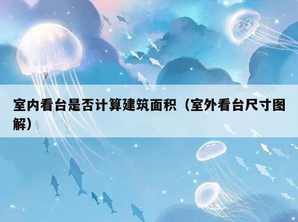 室内看台是否计算建筑面积（室外看台尺寸图解）