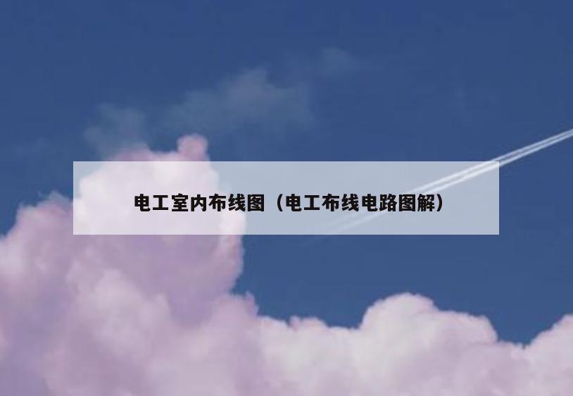 电工室内布线图（电工布线电路图解）