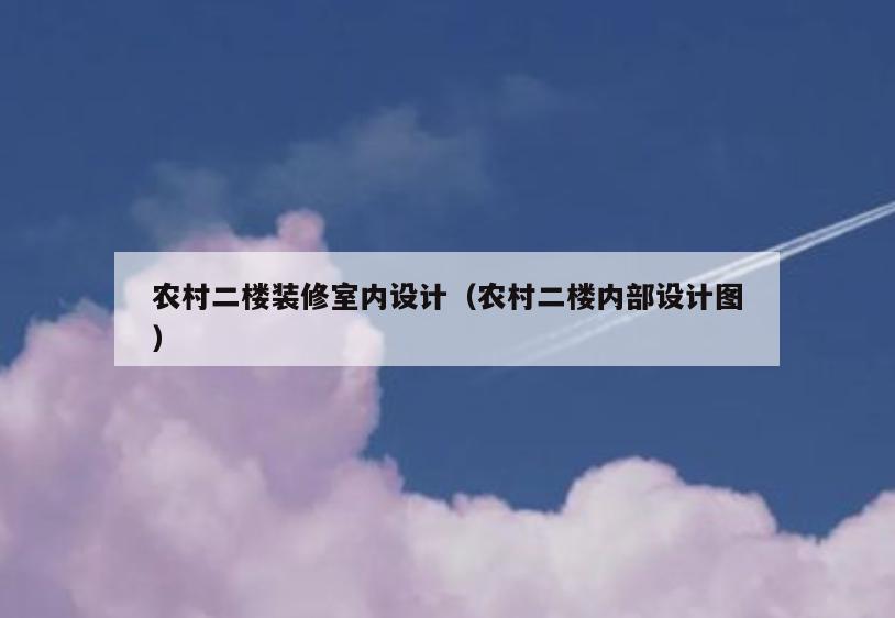 农村二楼装修室内设计（农村二楼内部设计图）