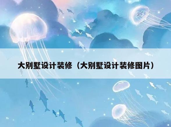 大别墅设计装修（大别墅设计装修图片）