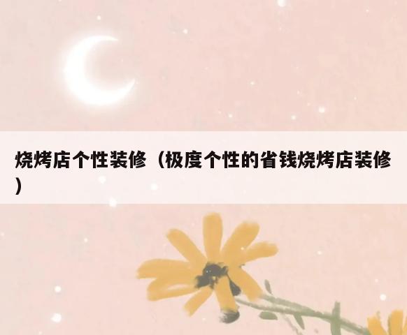 烧烤店个性装修（极度个性的省钱烧烤店装修）